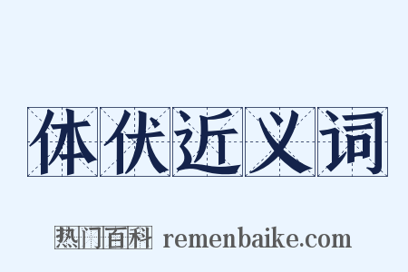 体伏近义词是什么意思的图片